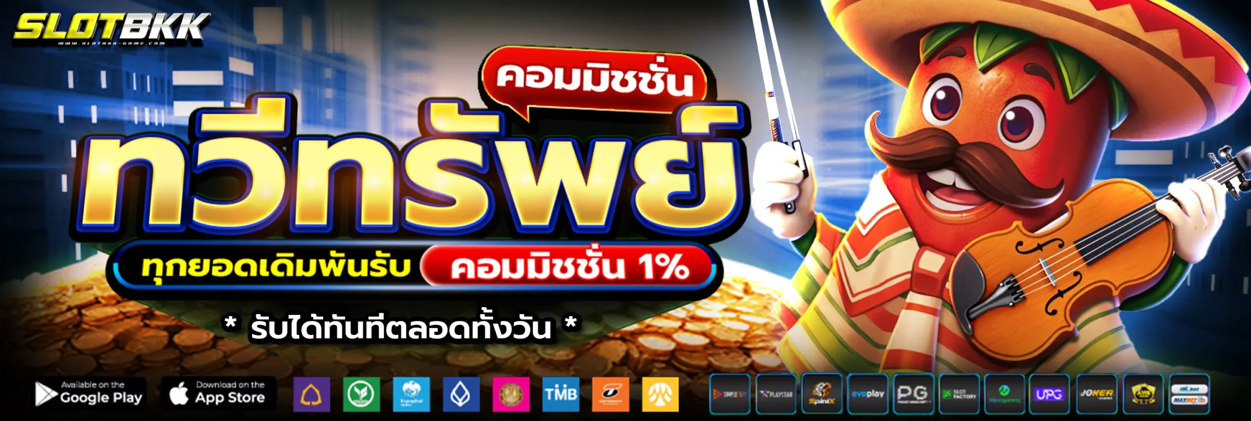 SLOTBKK คอมมิชชั่น 1% ทุกยอดการเดิมพัน